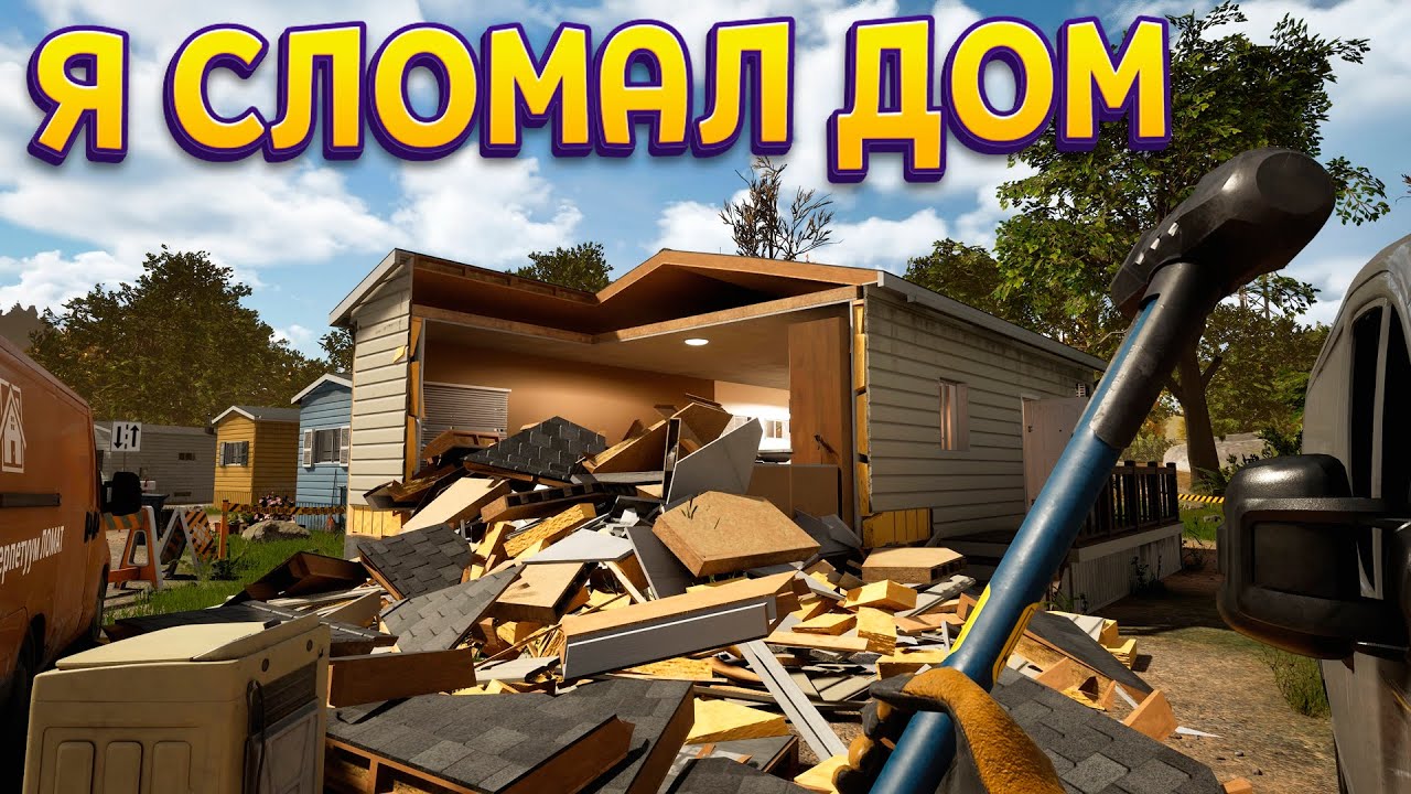 Я СЛОМАЛ ДОМ ( Deconstruction Simulator )