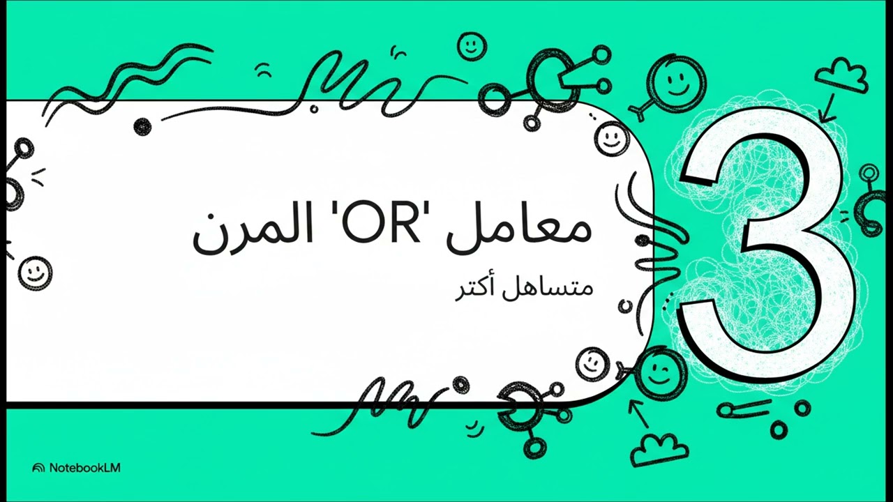 العمليات المنطقية داخل لغة بايثون 