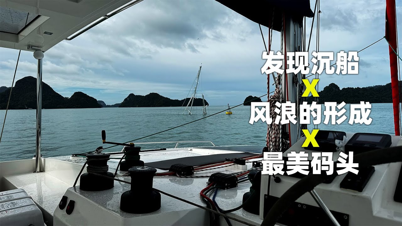 发现沉船 X 风浪与涌浪的形成 X 逛夜市 X REBAK最美码头 ｜马来西亚兰卡威之旅｜环球航海第225天