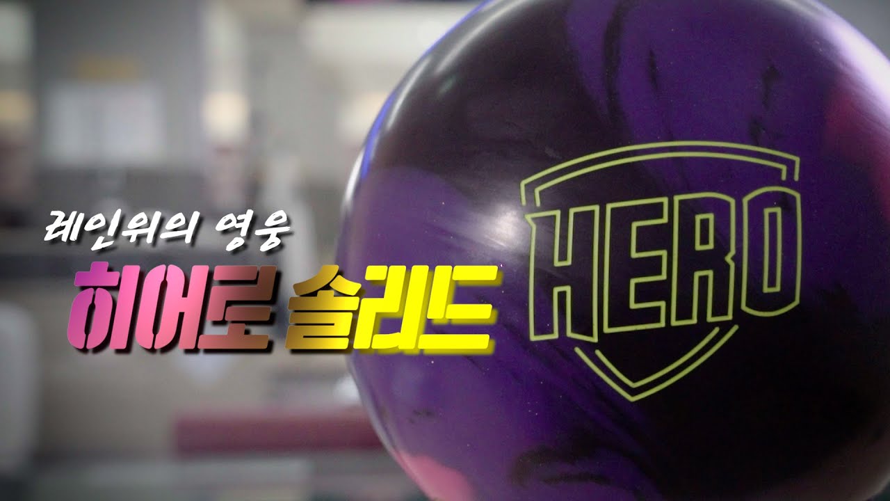 [브런스윅] 히어로(HERO SOLID) 레인위의 영웅 Feat. 이명훈프로, 박종우선수