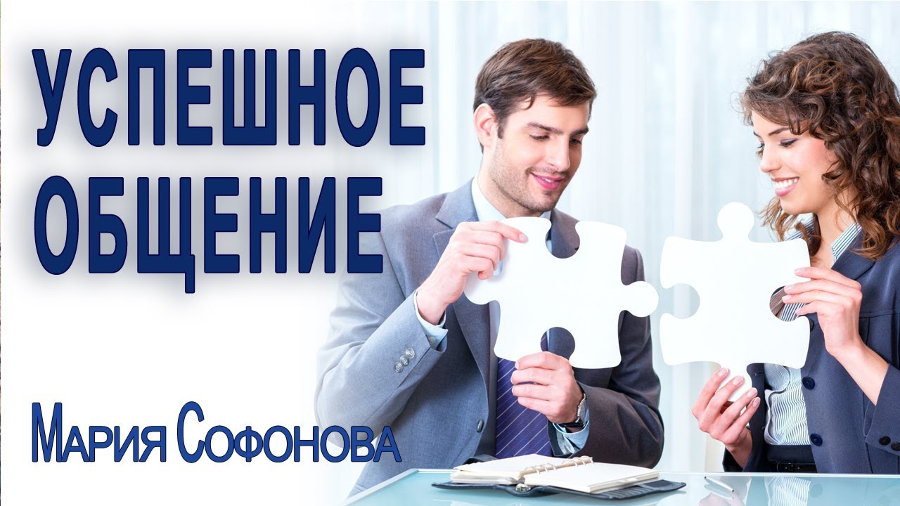 Секрет успешного общения с людьми: Как научиться общаться🤝Стать мастером коммуникаций Мария Софонова