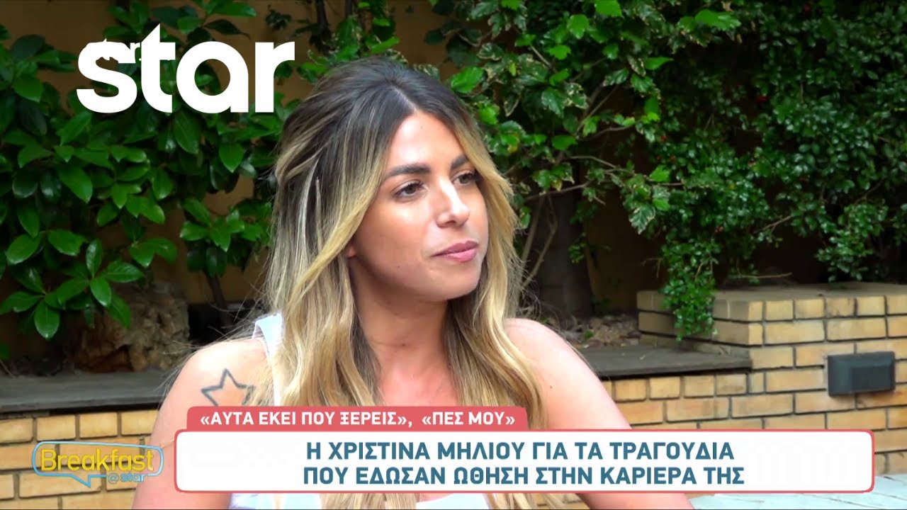Η Χριστίνα Μηλιού μιλά για τα τραγούδια που έδωσαν ώθηση στην καριέρα της!