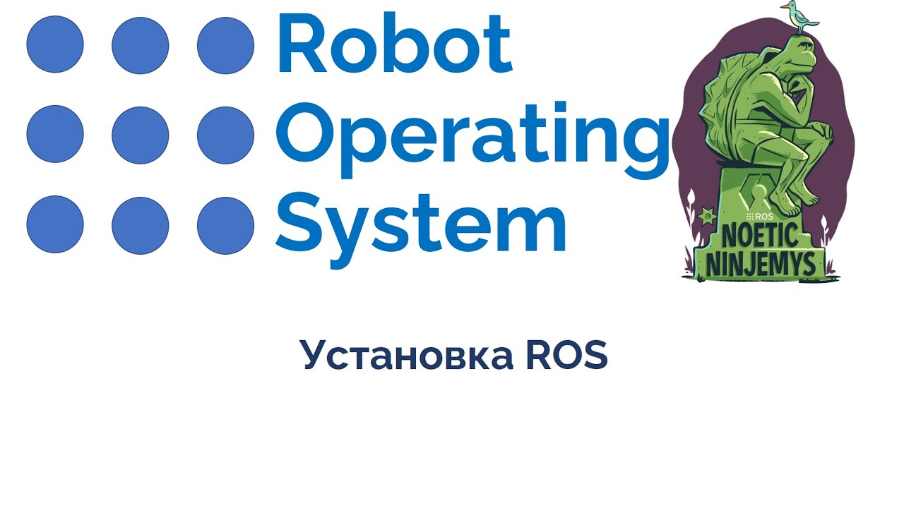 02 Установка ROS