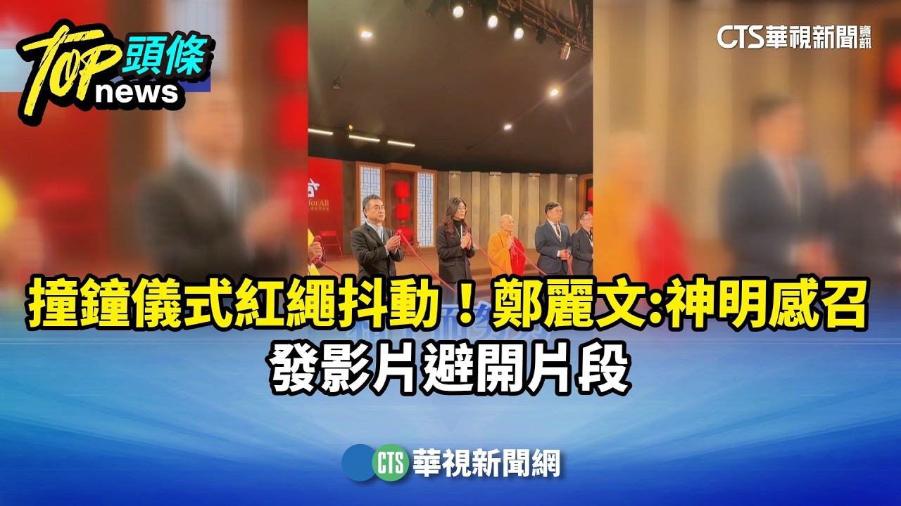 撞鐘儀式紅繩抖動！鄭麗文：神明感召　發影片避開片段｜華視新聞 20260218 @CtsTw