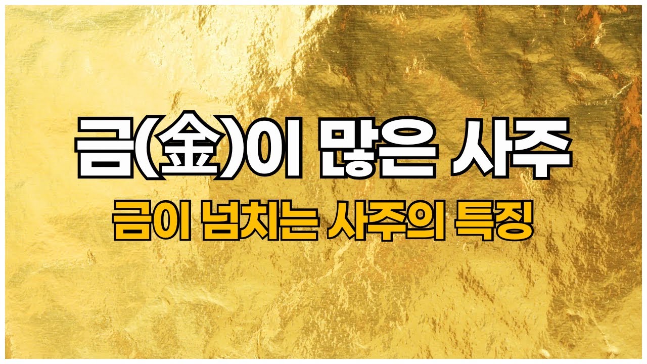금기운 많은 사주의 특징과 개운법