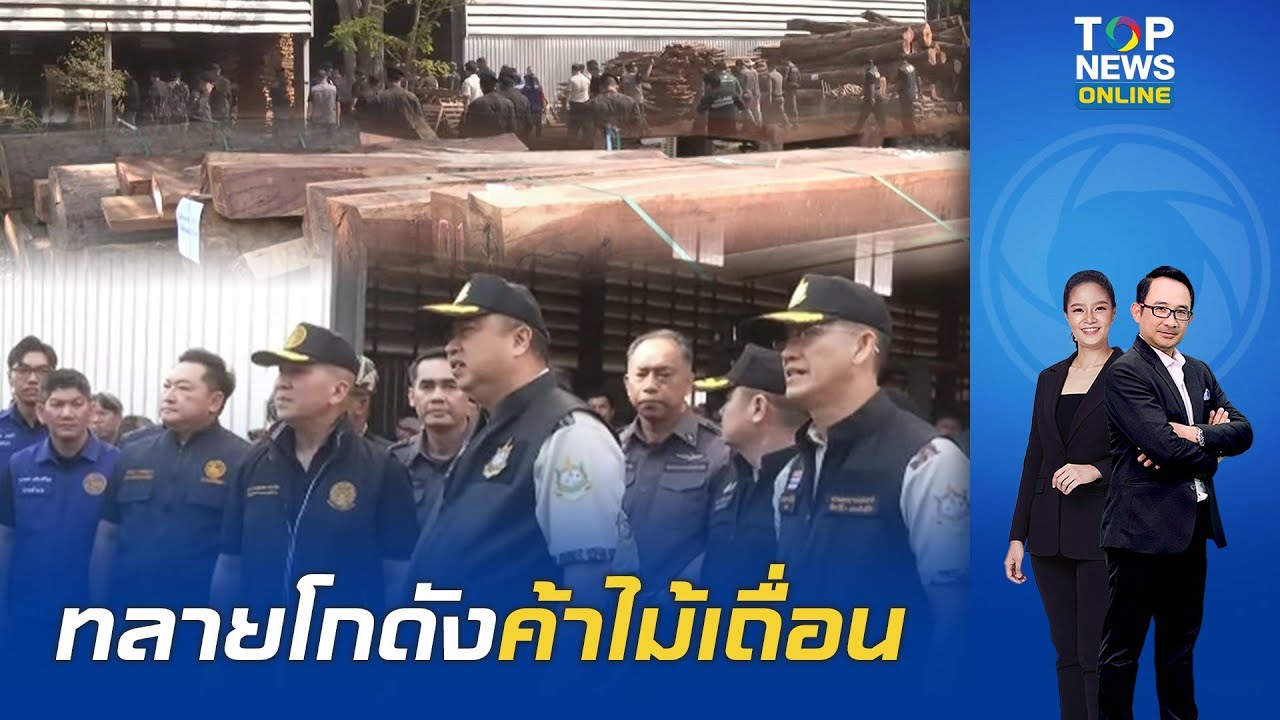 รัฐบาลเอาจริง ทลายโกดังย่านบางปะหัน ค้าไม้เถื่อนข้ามชาติ รวมมูลค่าสูงถึง 5 พันล้านบาท