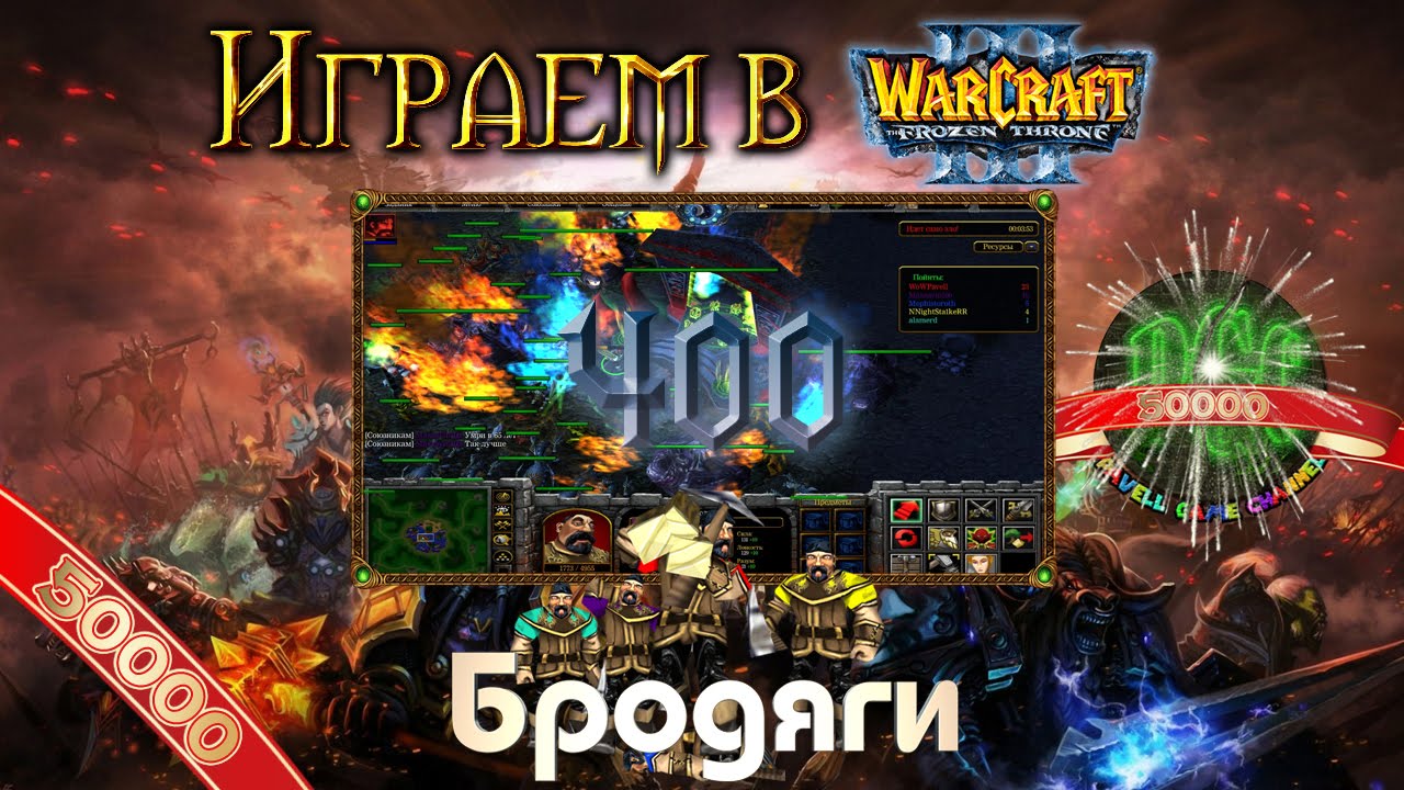 [50k] Играем в Warcraft 3 #400 - Бродяги [Откуда появляются жёны?]