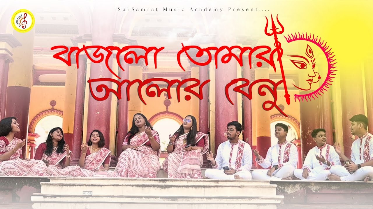 Bajlo tomar Alor Benu | বাজলো তোমার আলোর বেনু | Sur Samrat Music Academy| Durga Puja Song 2025
