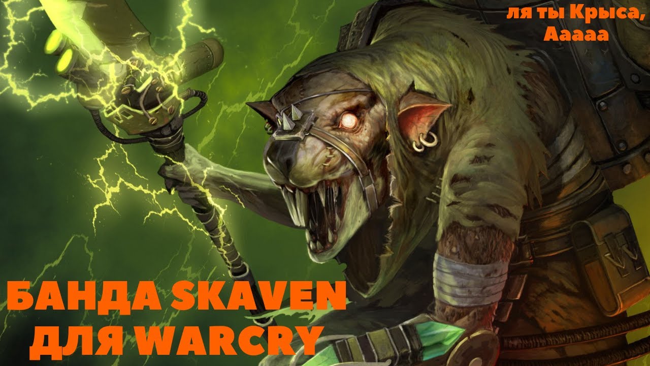 Банда skaven для Warcry