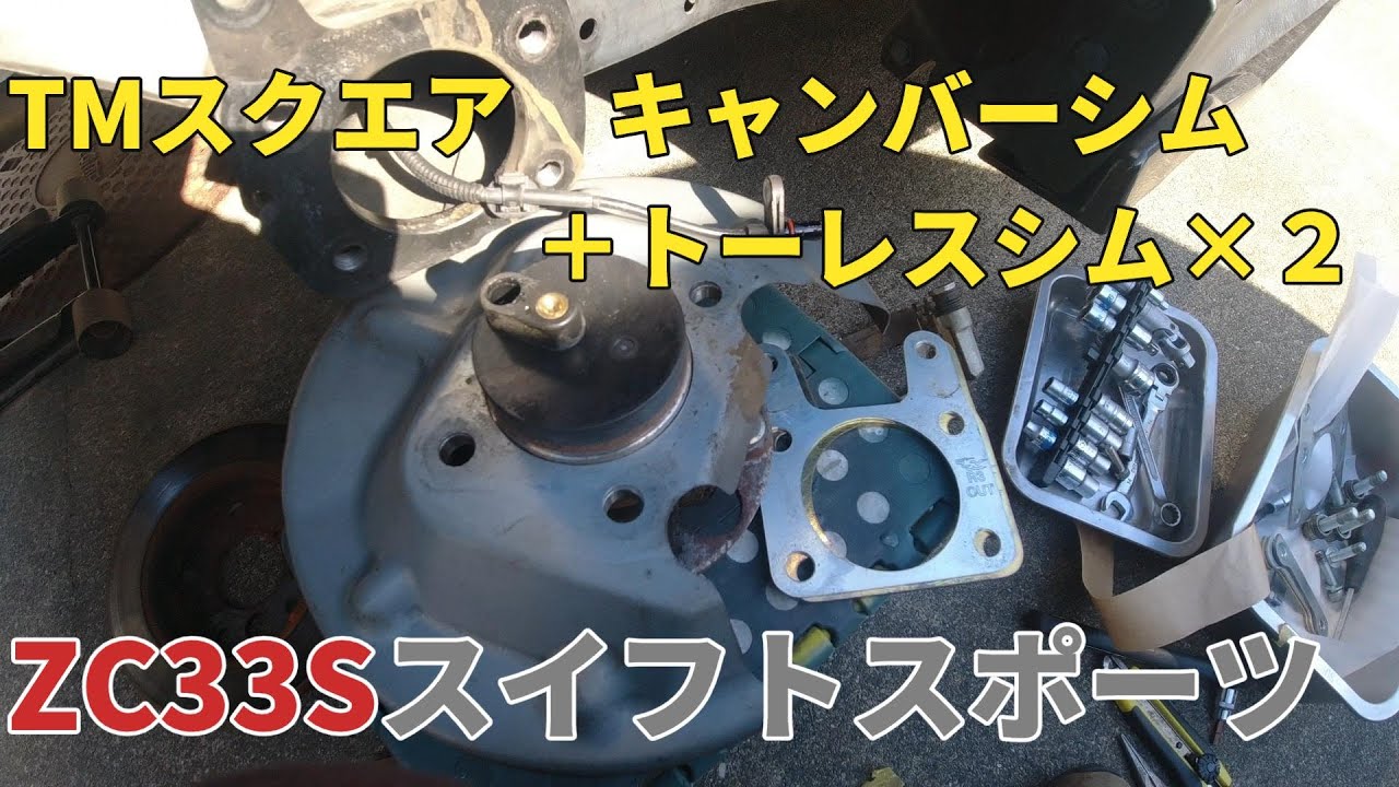 TMスクエア　キャンバーシム+トーレスシム×２　ZC33Sスイフトスポーツ