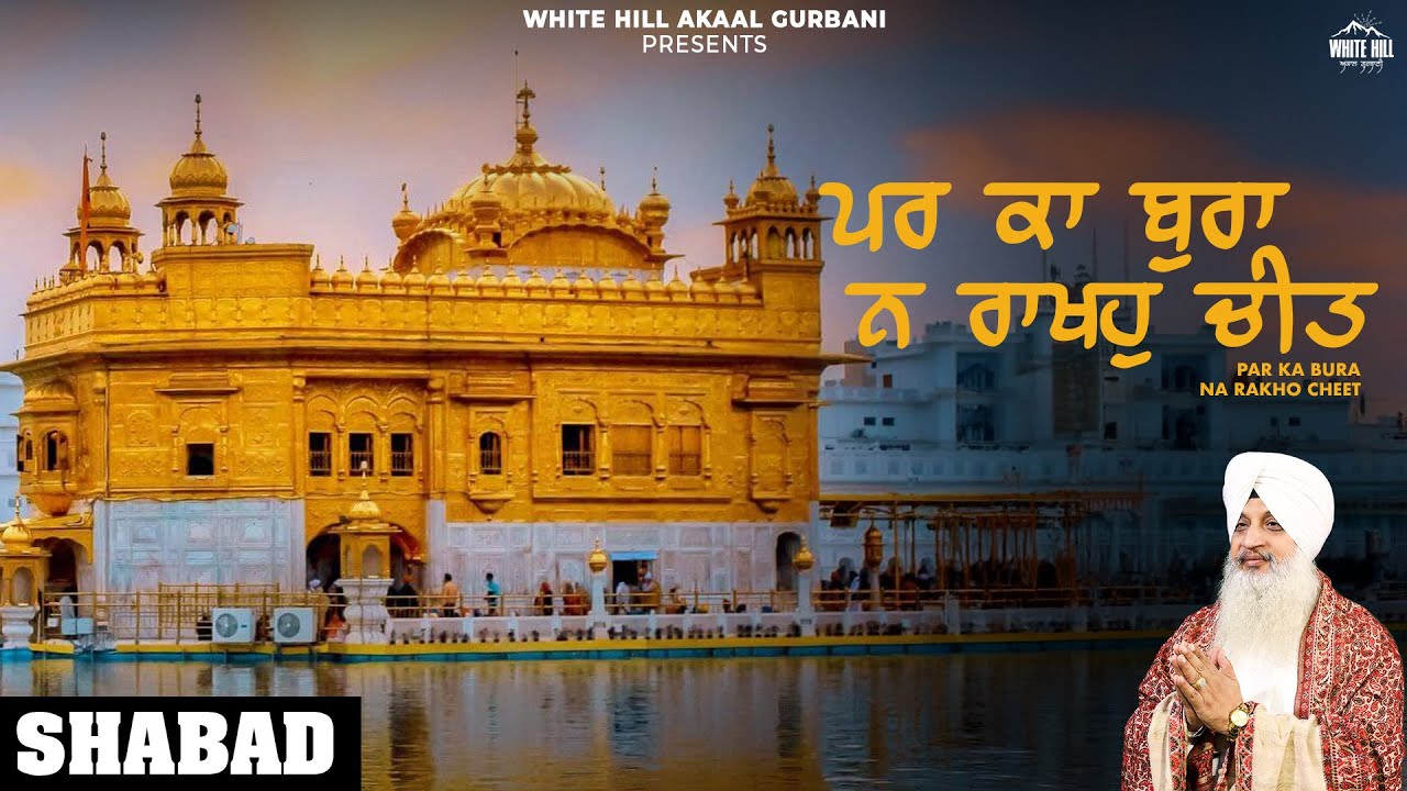 Par Ka Bura Na Rakho Cheet (Shabad)| Bhai Gurmeet Singh Nirmaan | Dharmik Shabad | Kirtan Gurbani