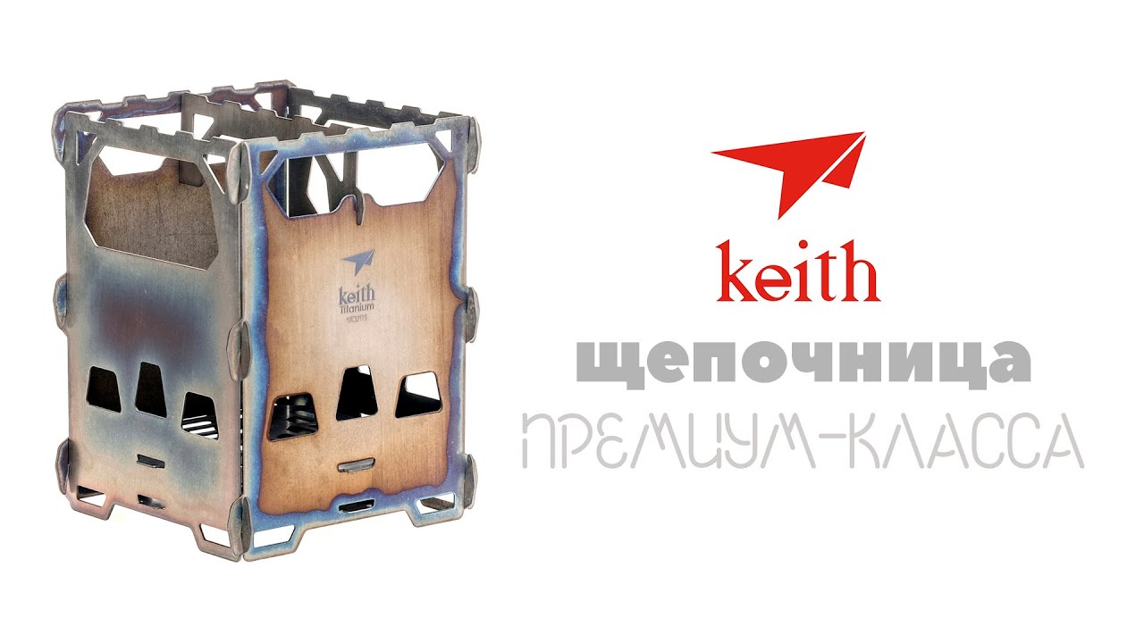 Титановая печка щепочница премиум-класса Keith Titanium Ti2201