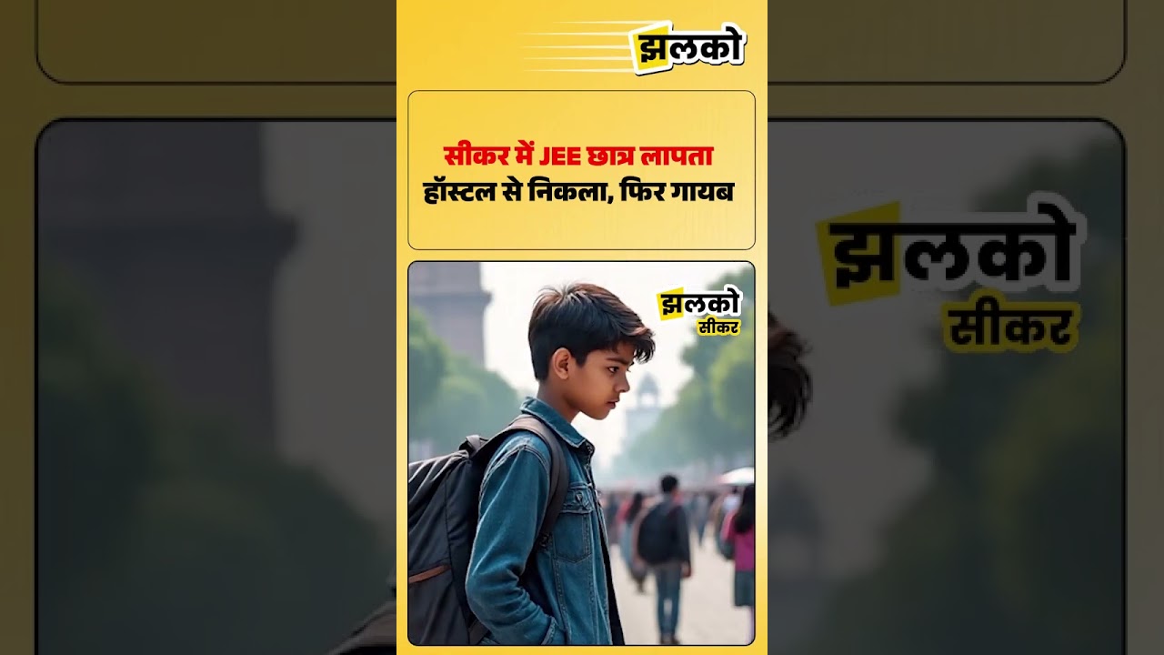 Sikar  में JEE स्टूडेंट लापता,जयपुर का है रहने वाला:हॉस्टल से खाना खाकर निकला था, फिर वापस नहीं आया