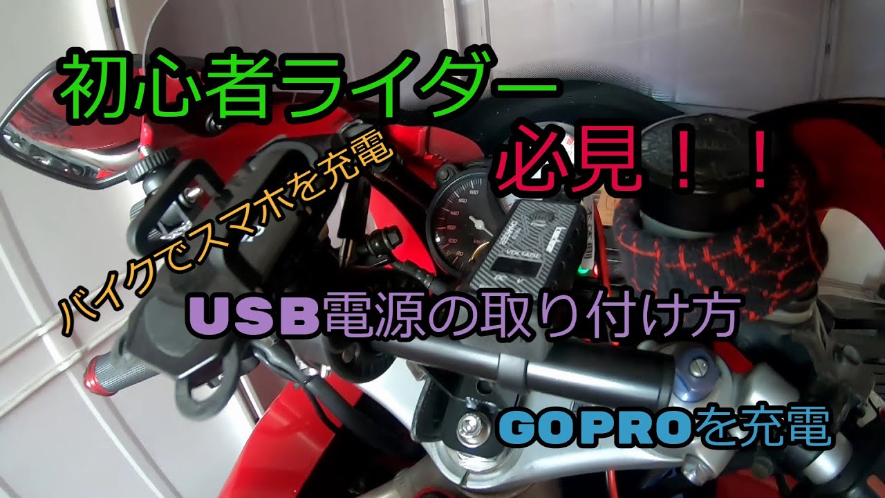 バイクにUSB電源取付！