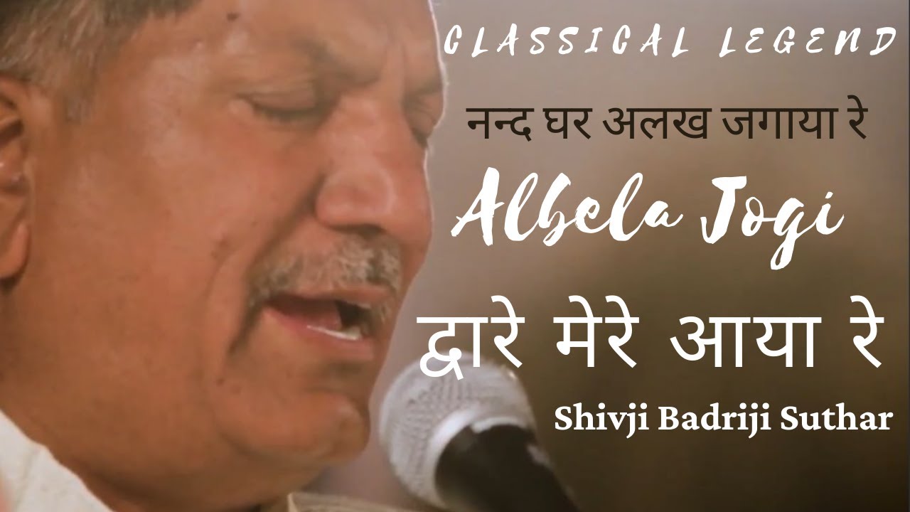 Albela Jogi Dwar Mere Aaya Re By Shivji Badriji Suthar