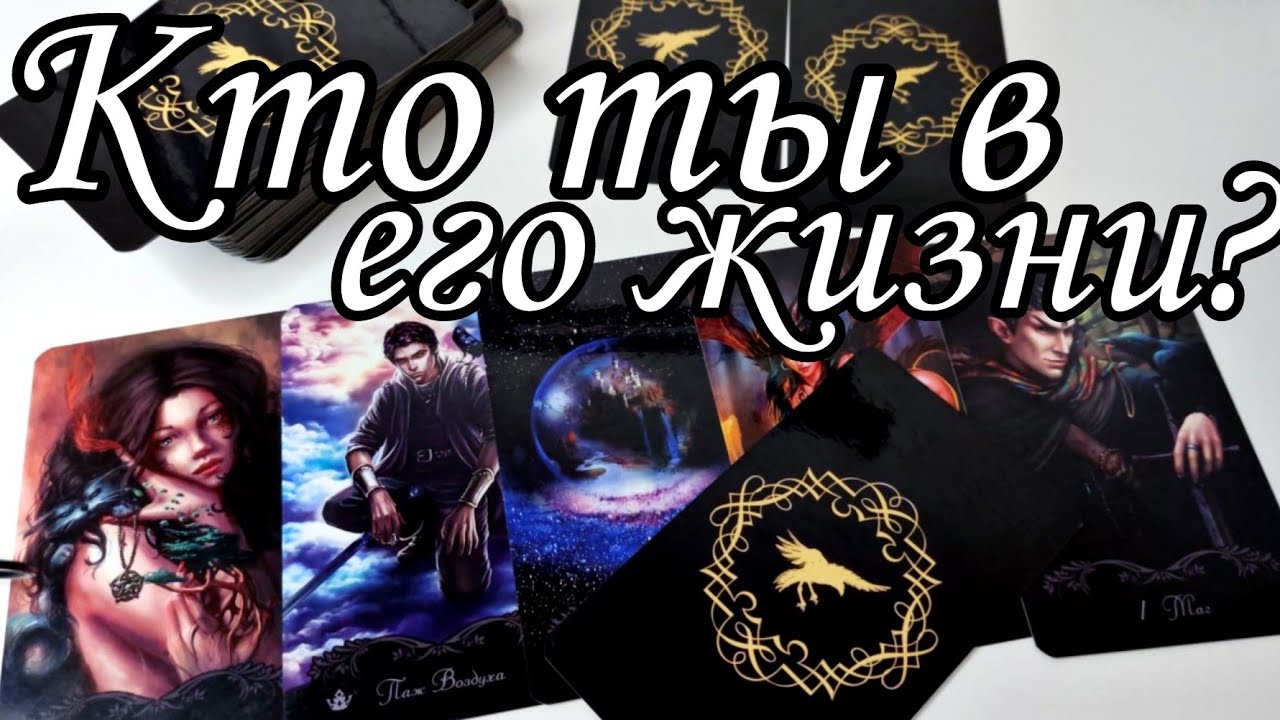 ⁉️Кто ТЫ  в его ЖИЗНИ⁉️Кто ТЫ для НЕГО? Таро расклад онлайн 🔮💯