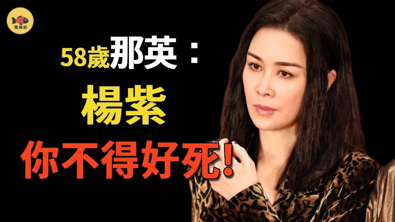 那英爲何怒駡楊紫？十年前能封殺刀郎，卻封殺不了她？如今活該被逼的只能逃到國外，生活窘迫！#那英 #楊紫  #香蜜沉沉烬如霜  #乘風破浪  #王心凌  #吳謹言 #郑秀妍 #jessica
