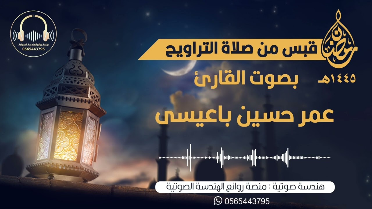 سورة يوسف كاملة من صلاة التراويح بصوت القارئ عمر باعيسى | من ليالي رمضان لعام ١٤٤٥ه‍