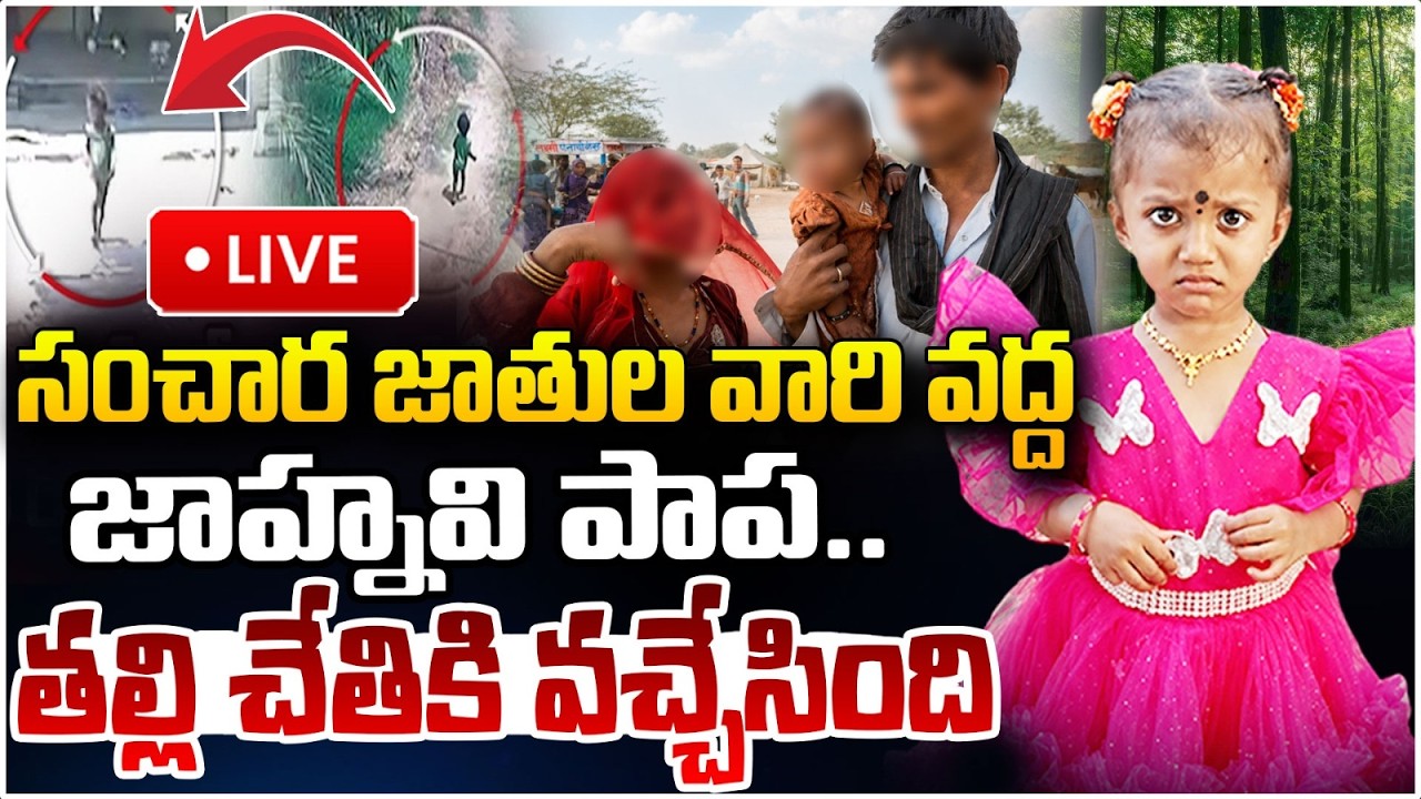 🔴LIVE:సంచార జాతుల వారి వద్ద  జాహ్నవి పాప..తల్లి చేతికి వచ్చేసింది? Big Shock In Jahnavi Missing Case