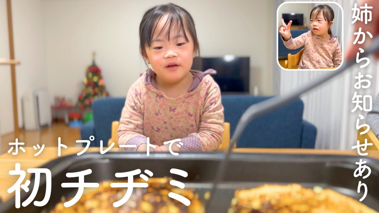 ホットプレートで初チヂミ！忘れていたお姉ちゃんのお知らせもあります