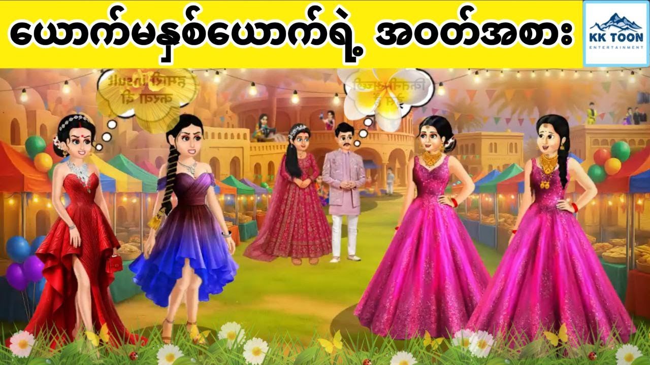 ယောက်မနှစ်ယောက်ရဲ့ အဝတ်အစား... KK Toon