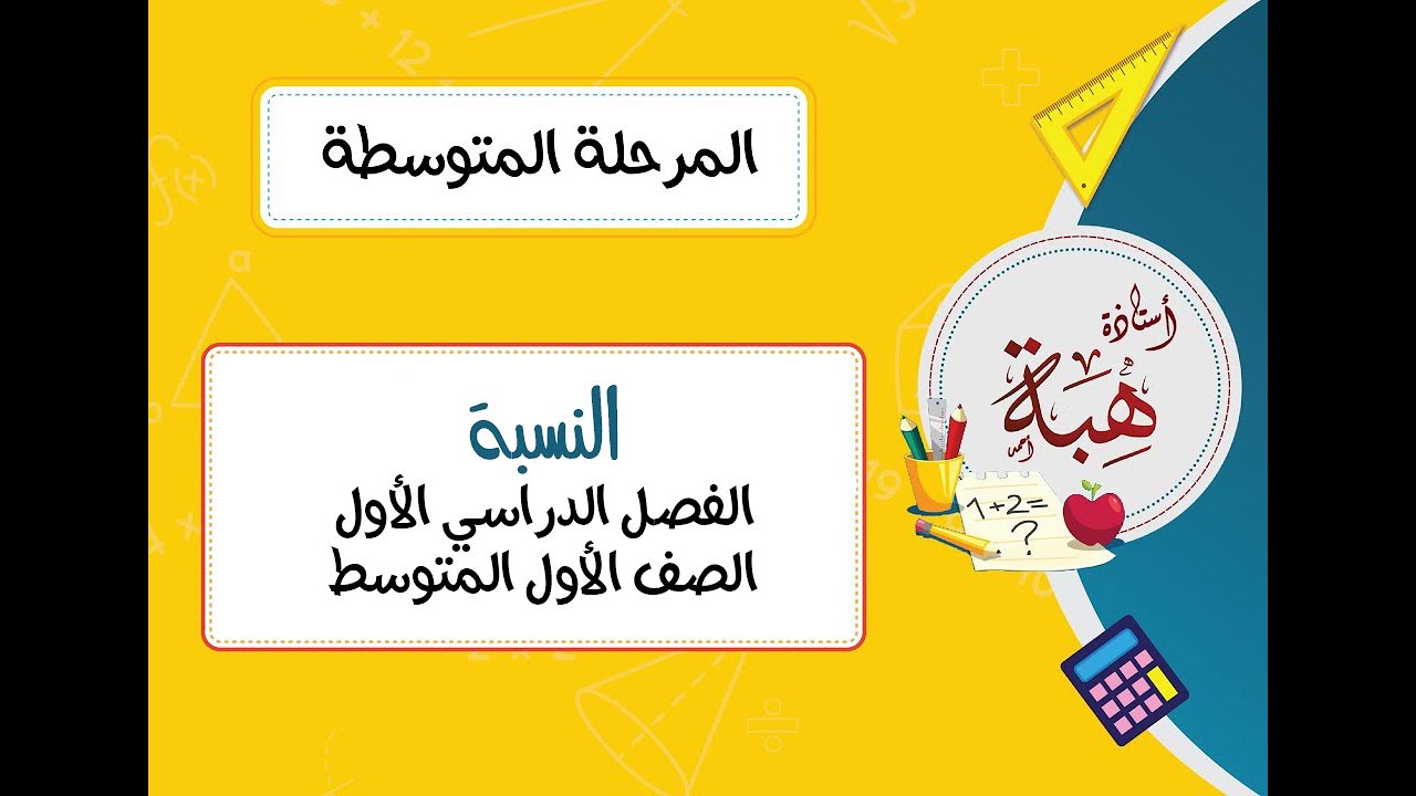 النسبة (٤-١) الصف الأول المتوسط