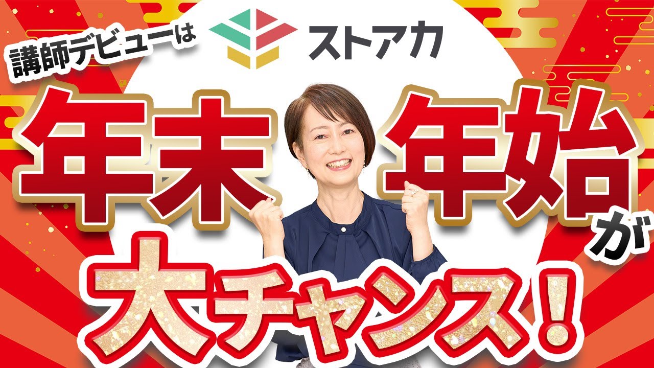 【ストアカ 生徒募集】 コツについて年末年始の効果的なやり方を詳しく解説