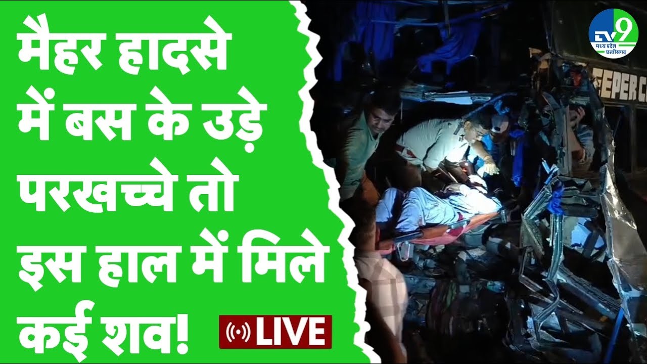 Maihar में बस और ट्रक में हुई जबरदस्त टक्कर, बस के उड़े परखच्चे तो कई लोगों ने गवाई जान! MP News