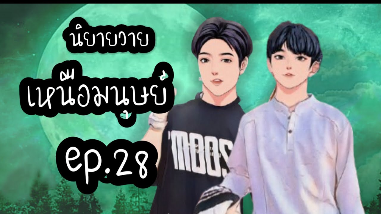 เหนือมนุษย์ ep.28