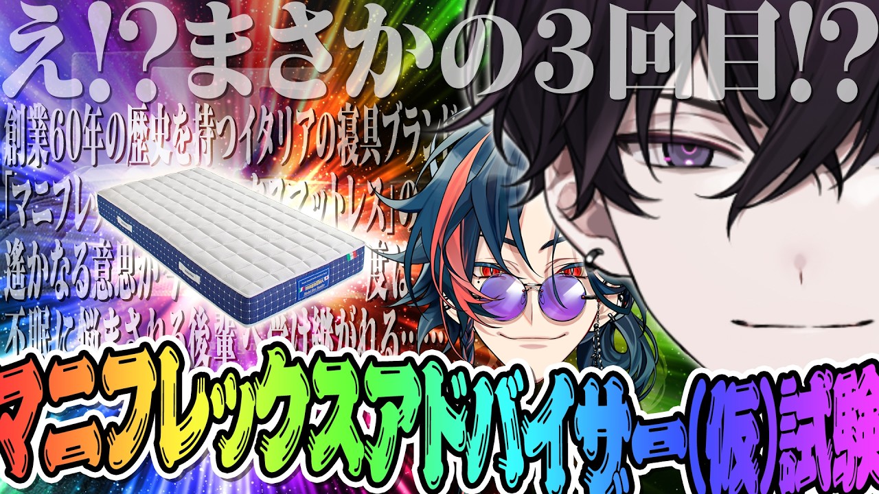 【＃にじマニフレックス】本物の『健康な眠り』を知った日【佐伯イッテツ/魁星/にじさんじ】