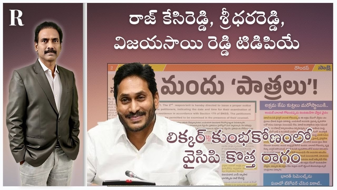 YSRCP Alleges TDP Links to Liquor Scam Accused Raj Kesireddy, Vijayasai Reddy, Sridhar Reddy