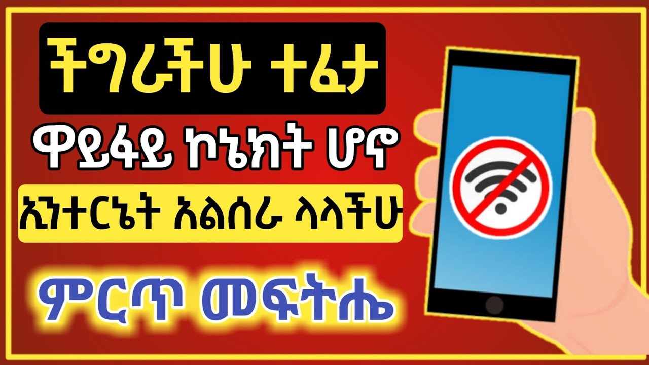 ዋይፋይ ኢንተርኔት አልሰራ ላላችሁ መፍትሔ | fix wifi connected but no internet access ( 5 Methods / Chrome ) 2021