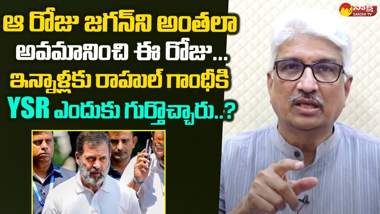 Journalist Devulapalli Amar Clarity On Rahul Gandhi Emotional By Remembering YSR |@SakshiTVPolitics