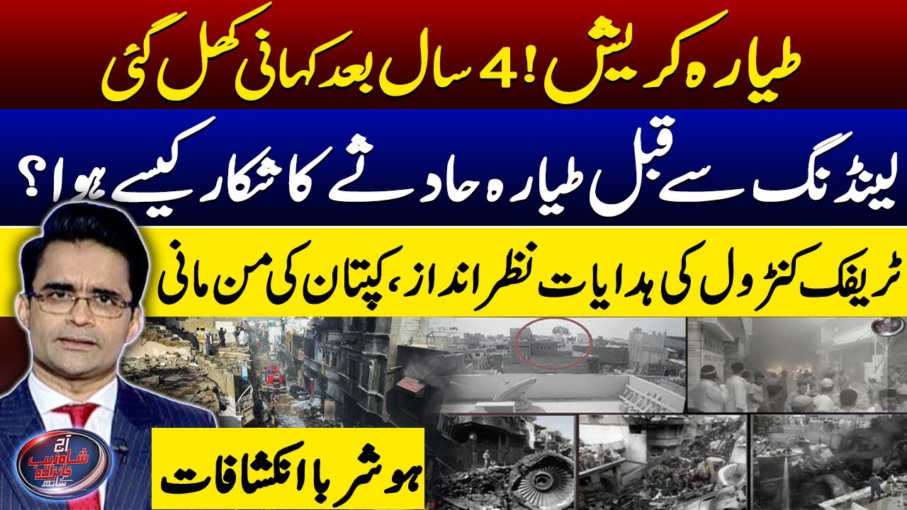 PIA Karachi plane Incident: AAIB releases final report - Shahzeb Khanzada - Geo News