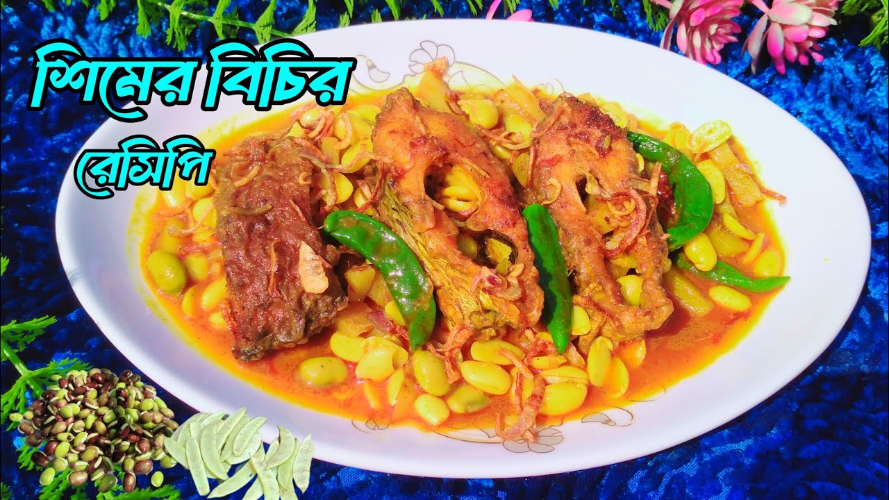 শিমের বিচির রেসিপি। Shimer Bichi Ranna | মাছ দিয়ে দুর্দান্ত স্বাদের  সিমের বিচির ঝোল তরকারি। 
