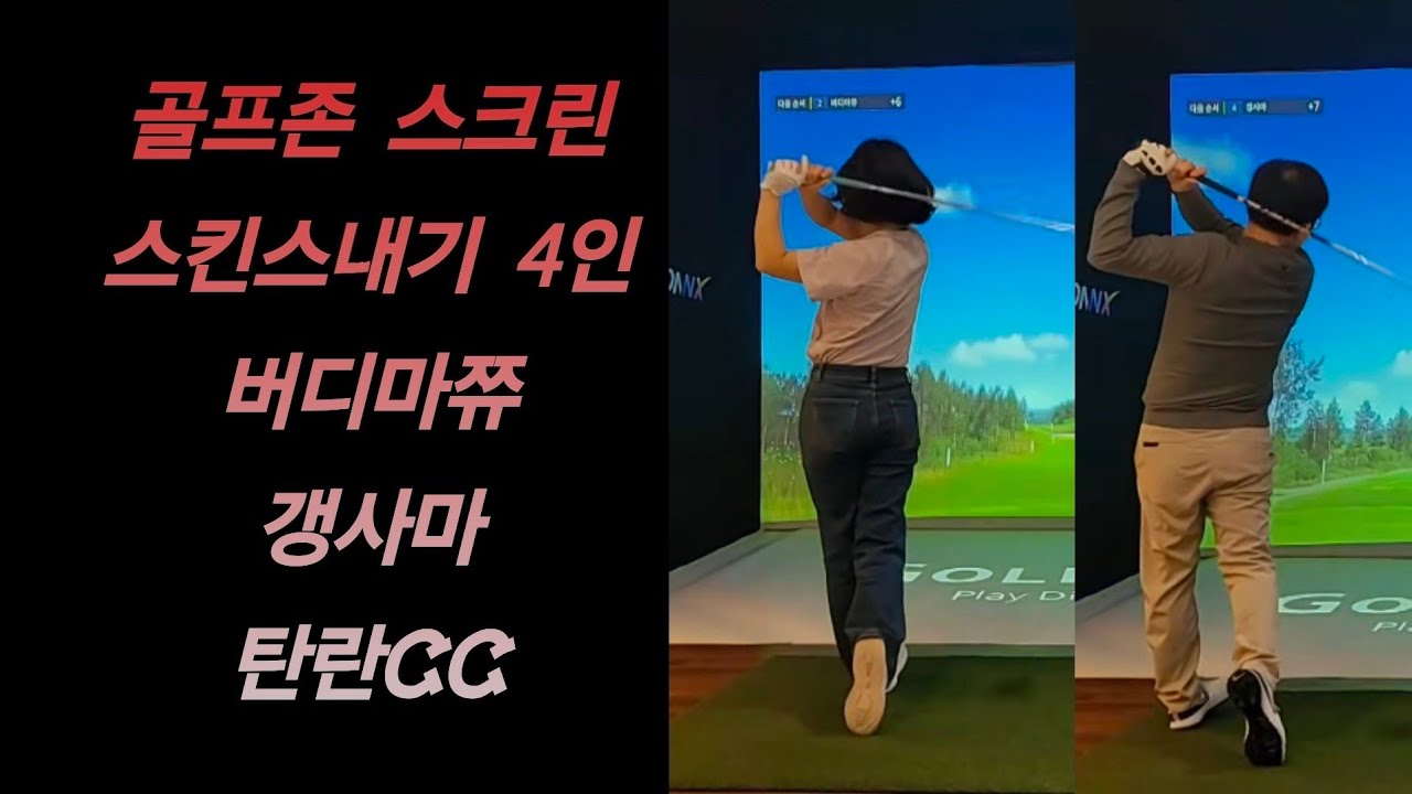 골프존 5인 네트워크 스킨스내기 버디마쮸 갱사마 탄란 #골프 #golf #golfswing #연습 #골프스윙 #드라이버스윙 #아이언스윙 #holeinone #gdr #골프아카데미