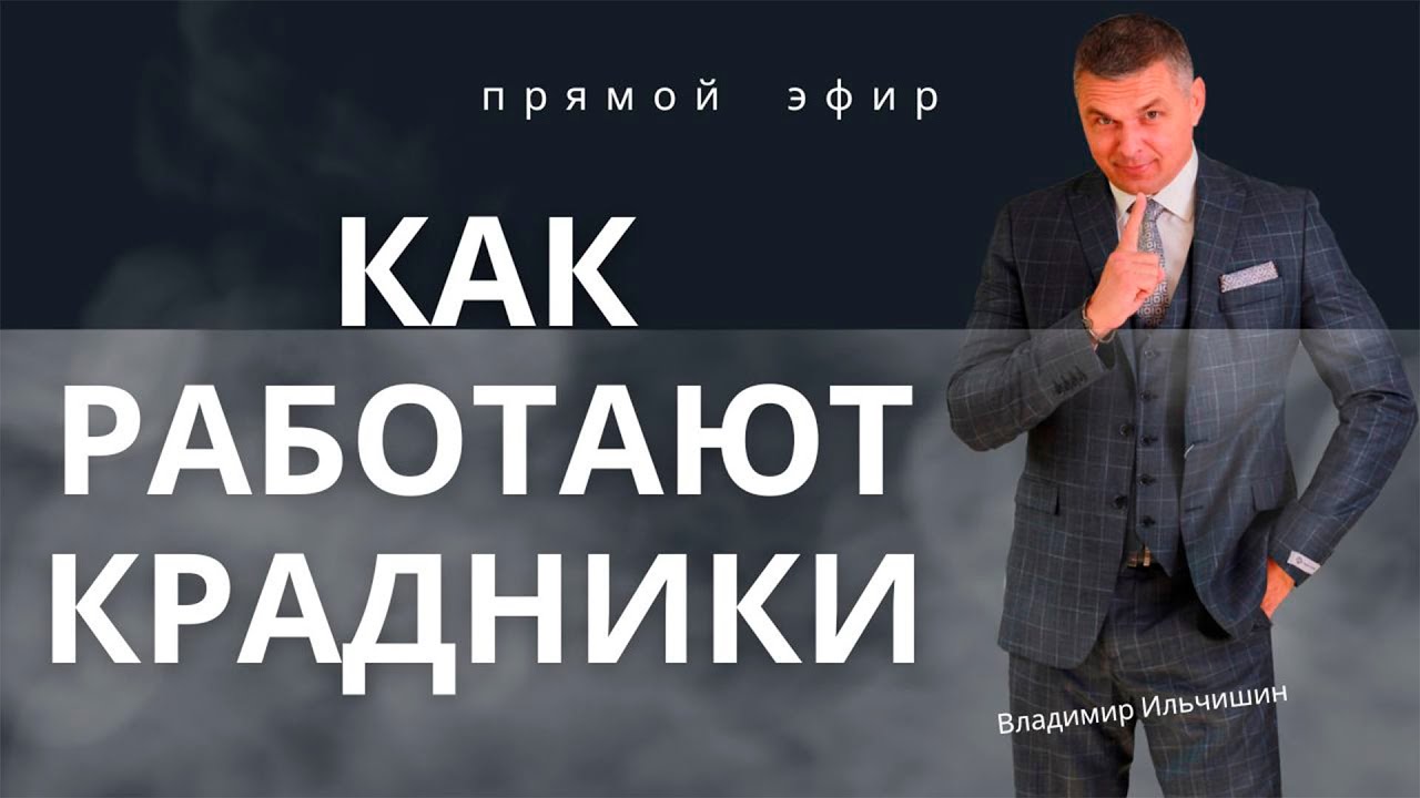 Как работают крадники.