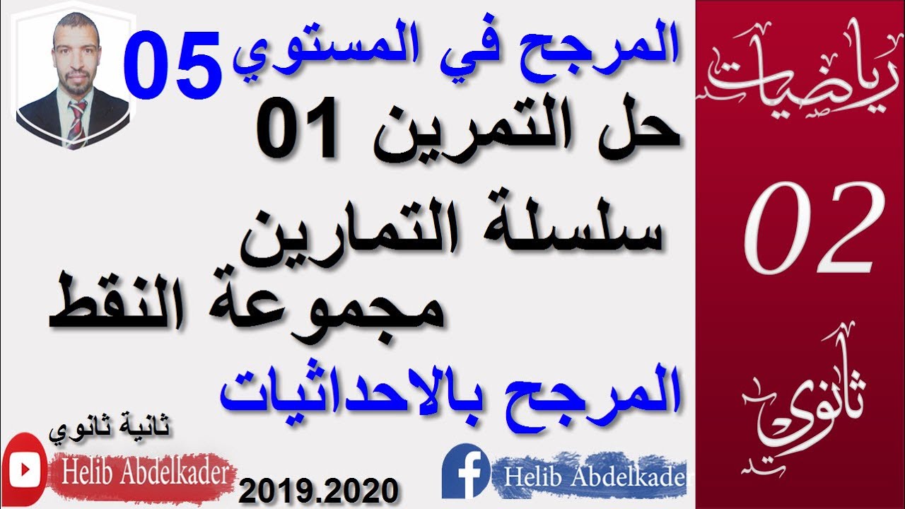 المرجح 05|| حل التمرين01  من السلسلة || مجموعة النقط || || سنة 2، 3 ثانوي الشعب العلمية و التقنية ||