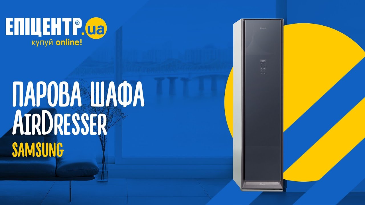 Airdresser Samsung - паровой шкаф для ухода за одеждой