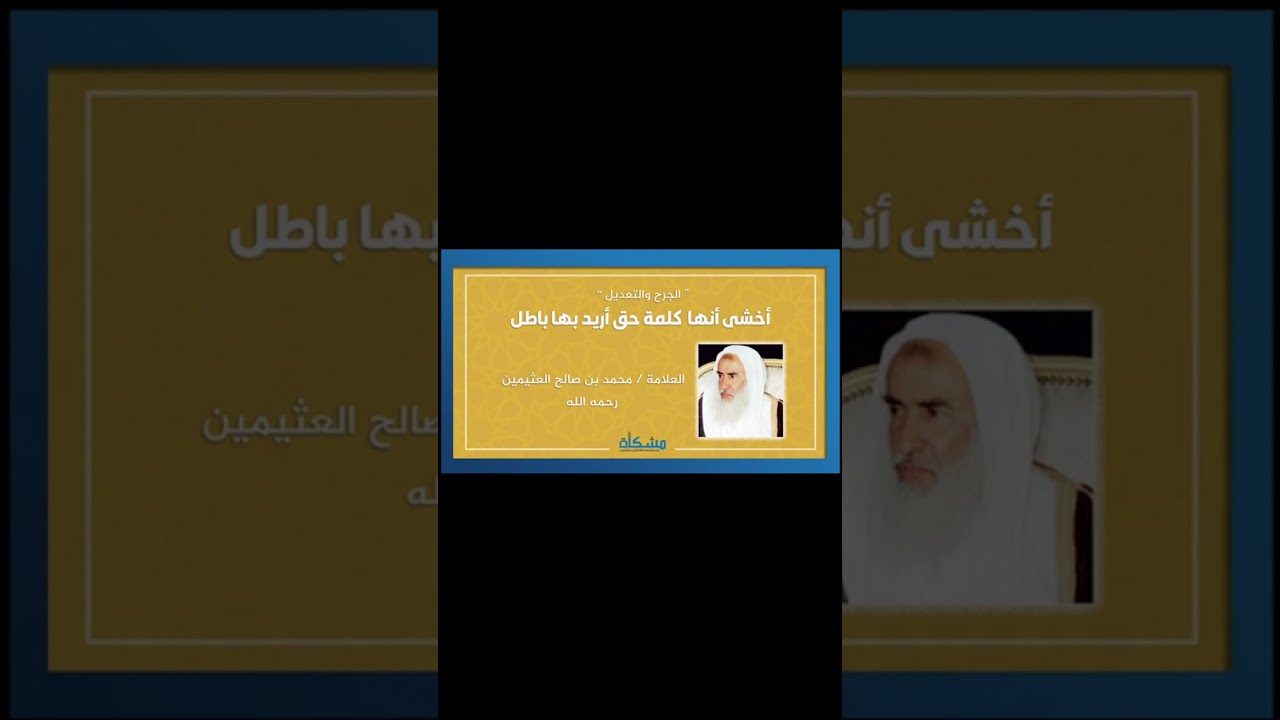 فتنة التجريح والتبديع وكلام العلماء الأكابر حول الجرح والتعديل #ابن_باز #الألباني #ابن_عثيمين 