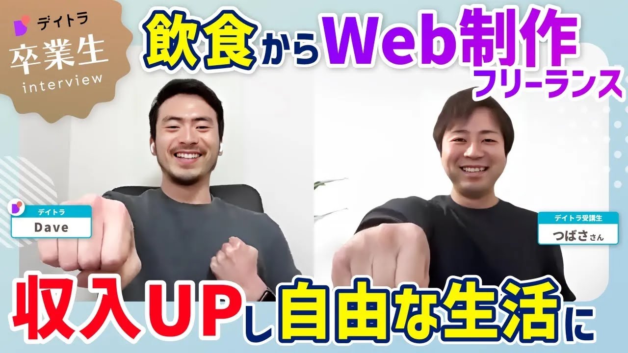【Web制作】飲食業からの転身！Web制作フリーランスとして夫婦で働く幸せな生活とは？〜香川県での挑戦〜【デイトラ】