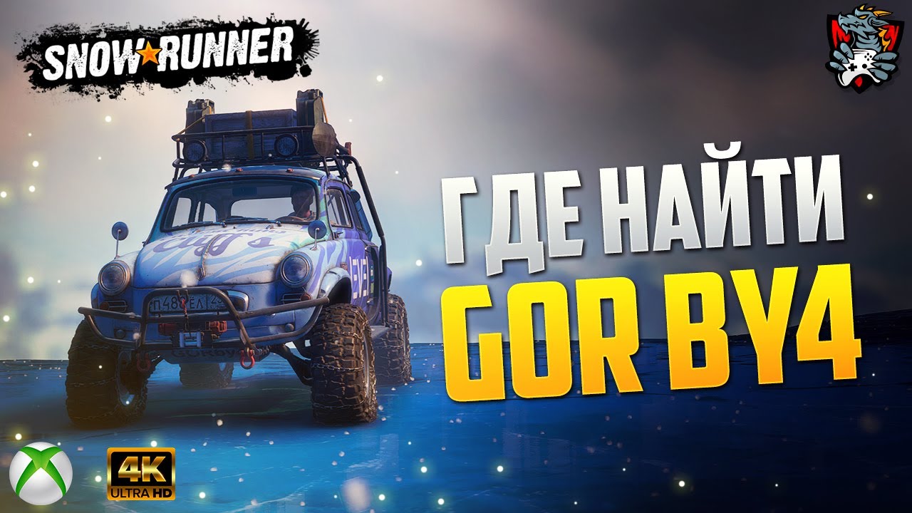 ГДЕ НАЙТИ GOR BY4 SNOWRUNNER