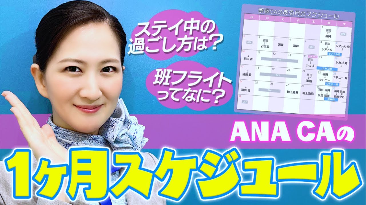 【ANA CAのスケジュール大公開】１か月どんなスケジュールでフライトしてる？国内線も国際線飛ぶ？年に一度の大事な日って・・？