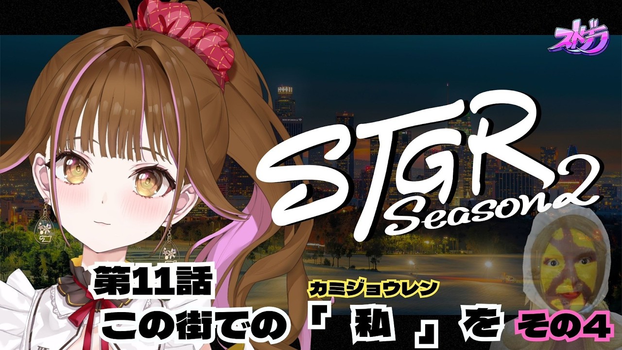 【🔴 #ストグラ】新しいこともしたい/ 11日目（第11話）　#vtuber #ゲーム実況 #gta #ストグラSeason2 #カミジョウレン