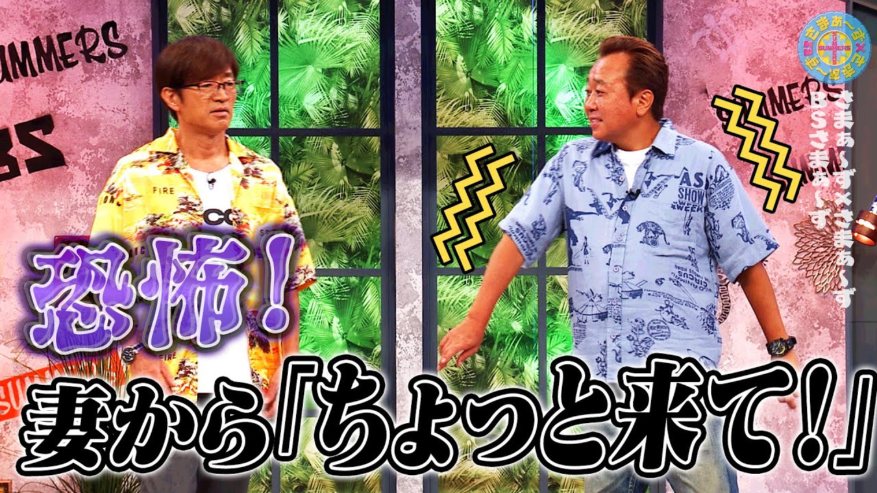 恐怖！妻から「ちょっと来て！」｜さまぁ～ず&times;さまぁ～ず BS さまぁ～ず【2025年9月6日放送】