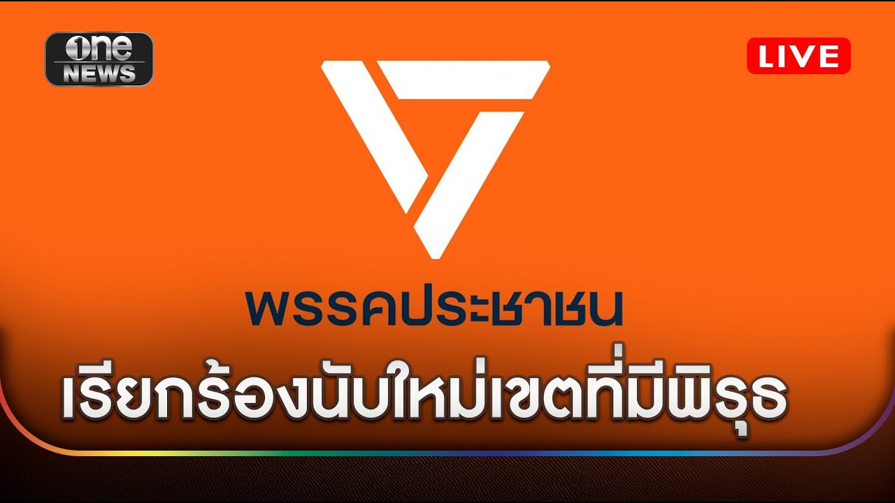 พรรคประชาชน จี้ กกต.เปิดข้อมูลรายหน่วย เรียกร้องนับใหม่เขตที่มีพิรุธ #สำนักข่าววันนิวส์