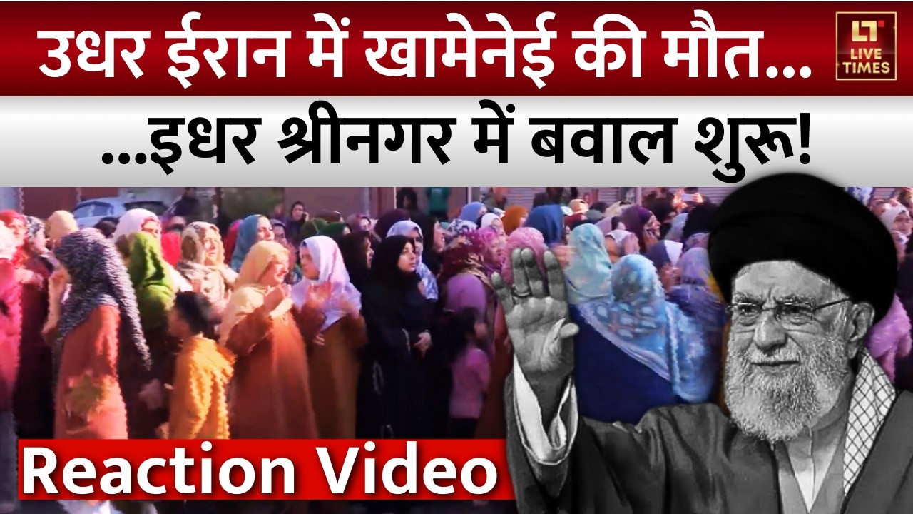 Public Reaction on Ali Khamenei Death: उधर Iran में खामेनेई की मौत...इधर श्रीनगर में बवाल शुरू!