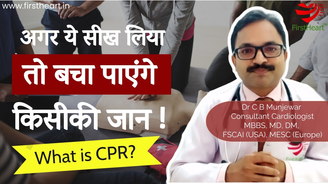What is CPR (in Hindi)? सीपीआर क्या है?