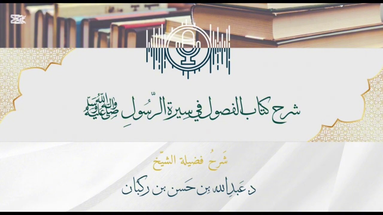 شرح الفصول في سيرة الرسول صلى الله عليه وسلم،فصل :غزوة تبوك(79)