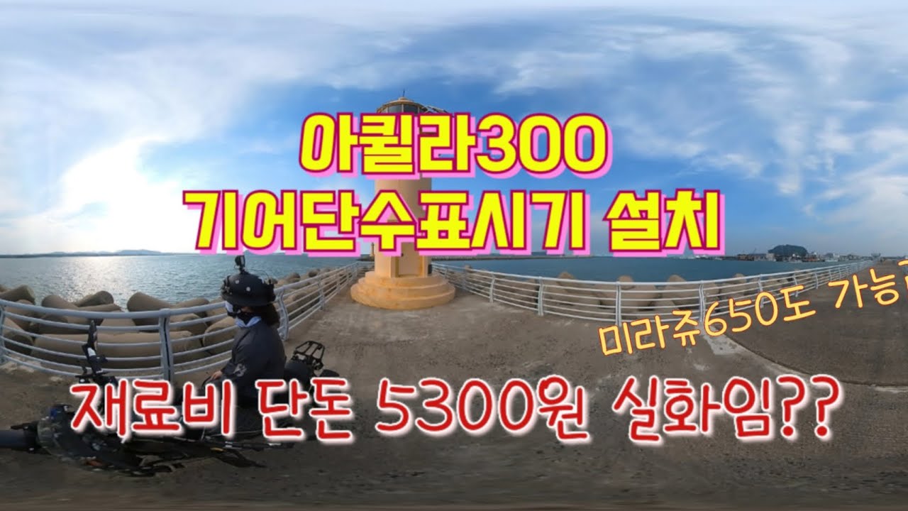 아퀼라300 기어단수표시기 자가설치 팁(ft. 미라쥬650)